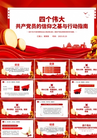 共产党员的信仰之基与行动指南PPT四个伟大专题党课.pptx