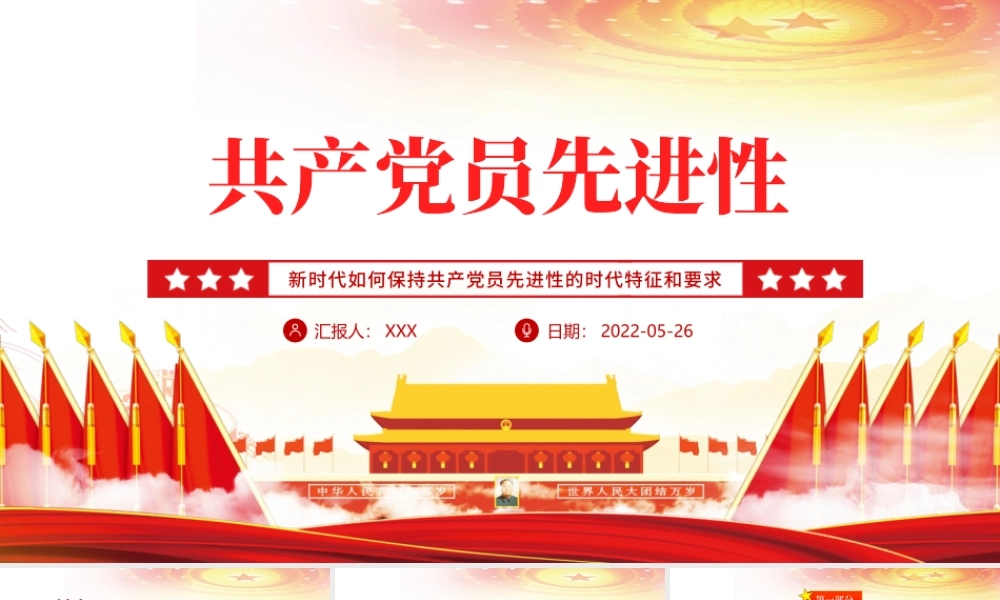 共产党员先进性PPT党建风党员干部学习教育专题党课课件模板.pptx