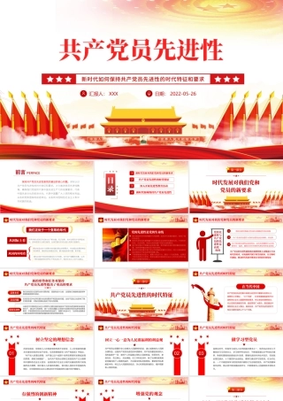 共产党员先进性PPT党建风党员干部学习教育专题党课课件模板.pptx