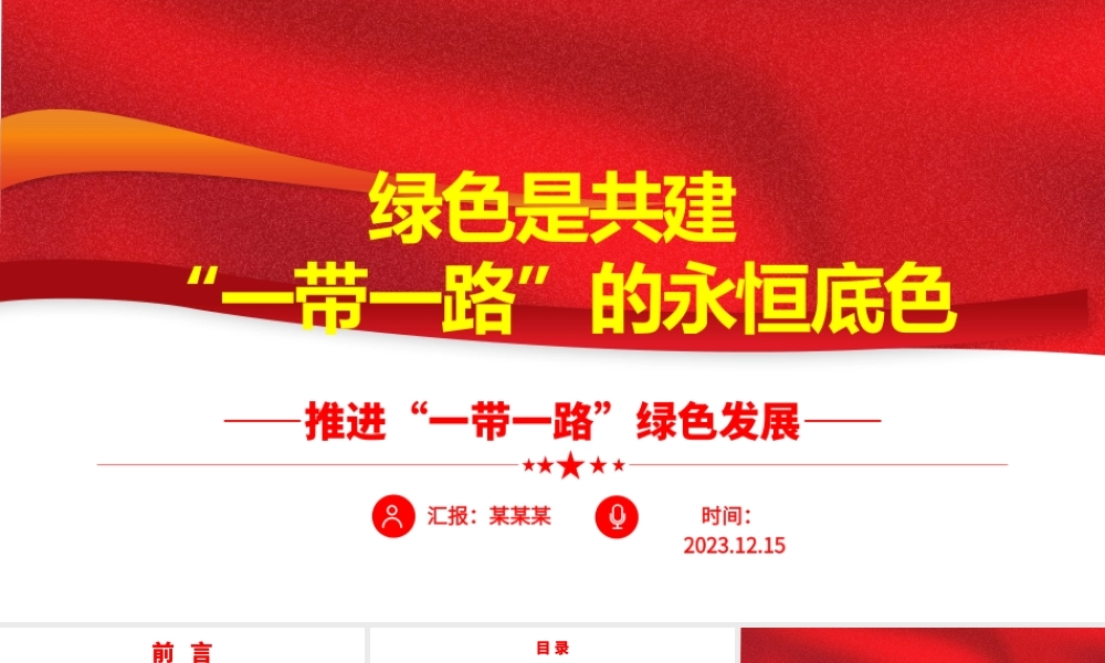 共建“一带一路”经济生态都要抓ppt大气精美风推进“一带一路”绿色发展党组织党支部党员专题党课课件.pptx