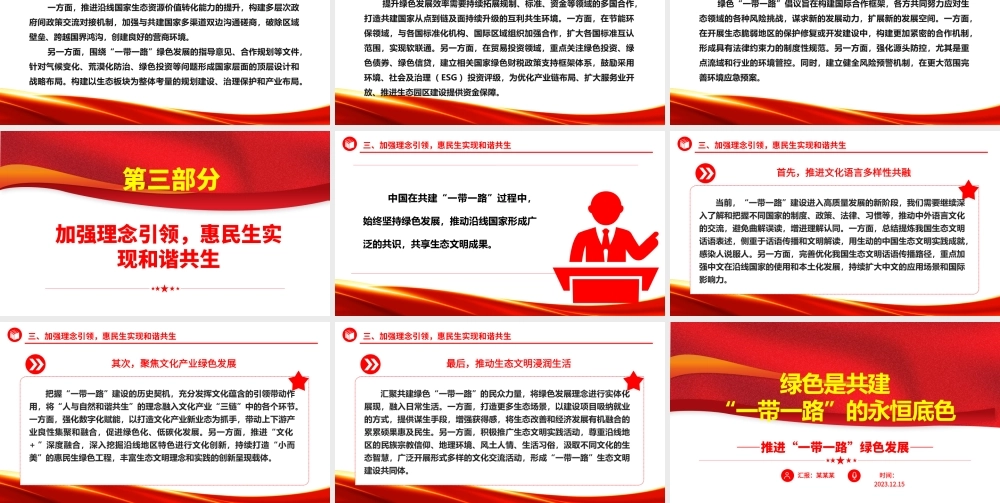 共建“一带一路”经济生态都要抓ppt大气精美风推进“一带一路”绿色发展党组织党支部党员专题党课课件.pptx