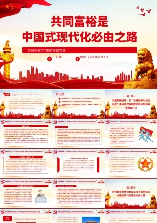 共同富裕是中国式现代化必由之路PPT党政风党员干部学习教育专题党课.pptx