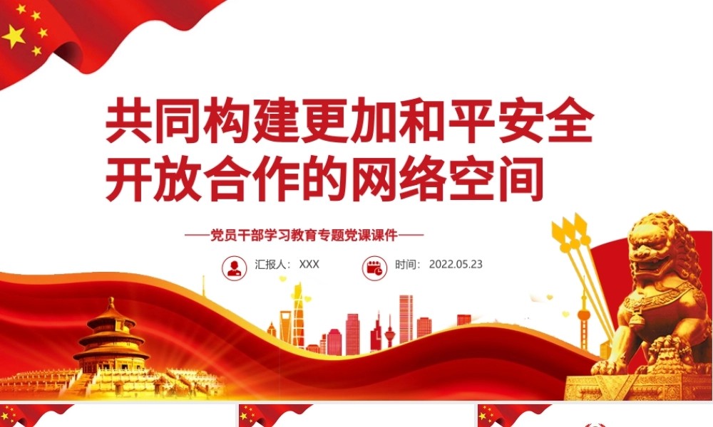 共同构建更加和平安全开放合作的网络空间PPT红色党政风党员干部学习教育专题党课课件模板.pptx