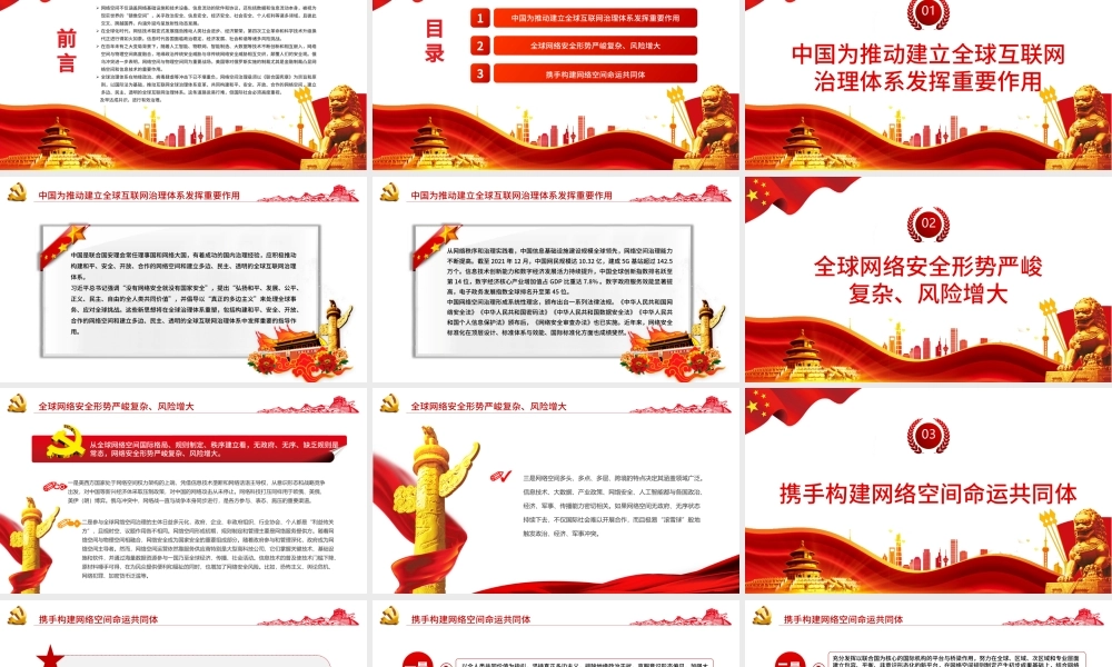 共同构建更加和平安全开放合作的网络空间PPT红色党政风党员干部学习教育专题党课课件模板.pptx