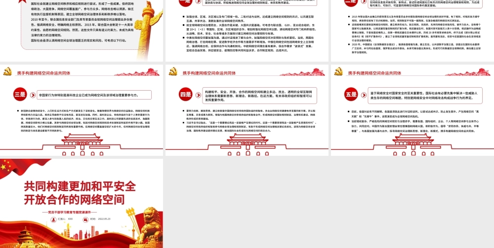 共同构建更加和平安全开放合作的网络空间PPT红色党政风党员干部学习教育专题党课课件模板.pptx