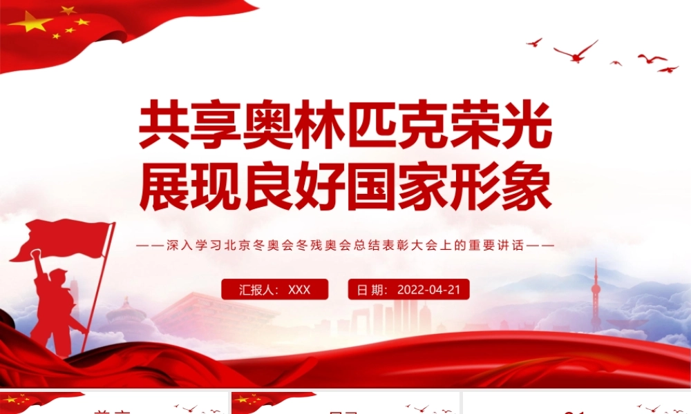 共享奥林匹克荣光展现良好国家形象PPT深入学习北京冬奥会冬残奥会总结表彰大会上的重要讲话专题党课课件模板.pptx