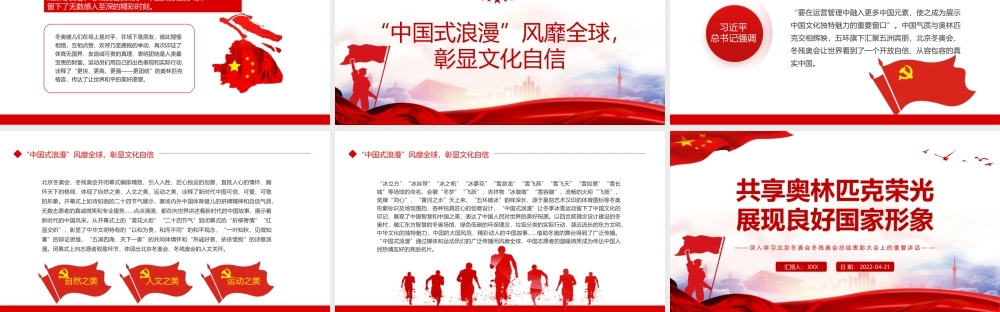 共享奥林匹克荣光展现良好国家形象PPT深入学习北京冬奥会冬残奥会总结表彰大会上的重要讲话专题党课课件模板.pptx
