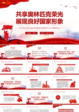 共享奥林匹克荣光展现良好国家形象PPT深入学习北京冬奥会冬残奥会总结表彰大会上的重要讲话专题党课课件模板.pptx