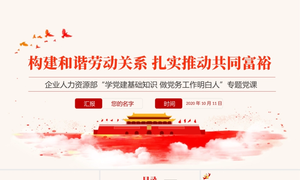 构建和谐劳动关系扎实推动共同富裕PPT红色党政风企业人力资源部门专题党课课件.pptx