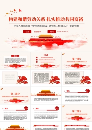 构建和谐劳动关系扎实推动共同富裕PPT红色党政风企业人力资源部门专题党课课件.pptx