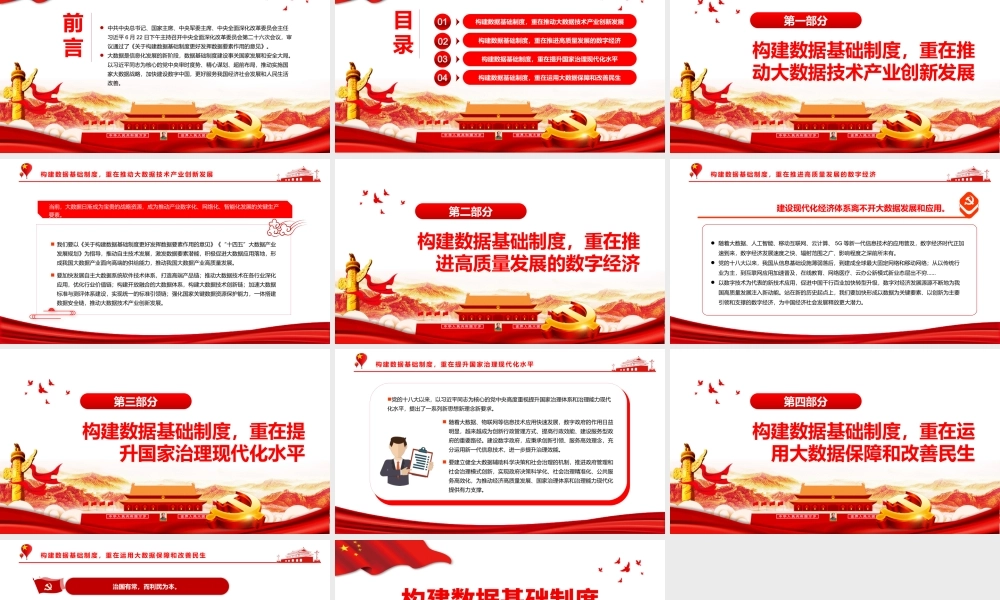 构建数据基础制度的“四个重在”PPT党政风党员干部学习教育专题党课课件模板.pptx