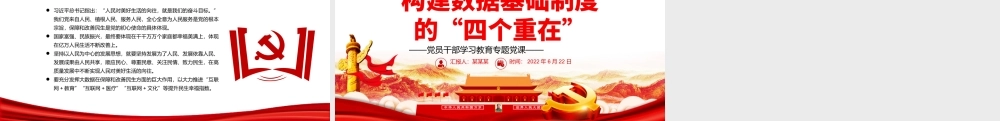 构建数据基础制度的“四个重在”PPT党政风党员干部学习教育专题党课课件模板.pptx
