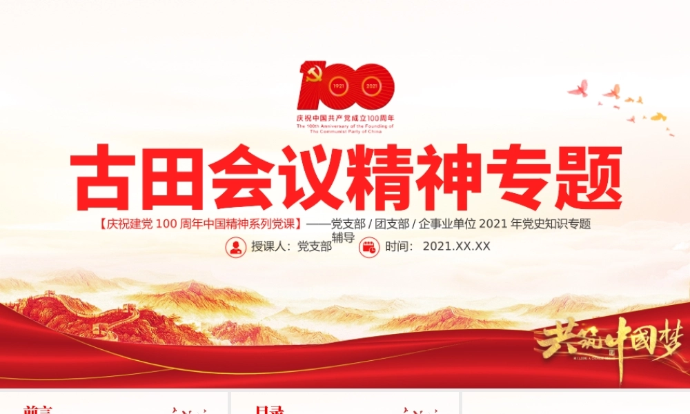 古田会议精神永放光芒PPT红色庄严建党100周年传承红色基因感悟兴国之魂加强和改进新形势下党的建设党课课件.pptx