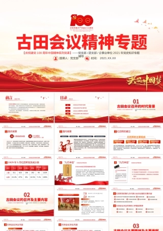 古田会议精神永放光芒PPT红色庄严建党100周年传承红色基因感悟兴国之魂加强和改进新形势下党的建设党课课件.pptx