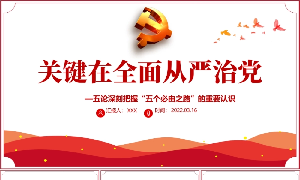 关键在全面从严治党PPT红色大气五论深刻把握“五个必由之路”的重要认识专题党课课件模板.pptx