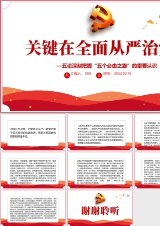 关键在全面从严治党PPT红色大气五论深刻把握“五个必由之路”的重要认识专题党课课件模板.pptx