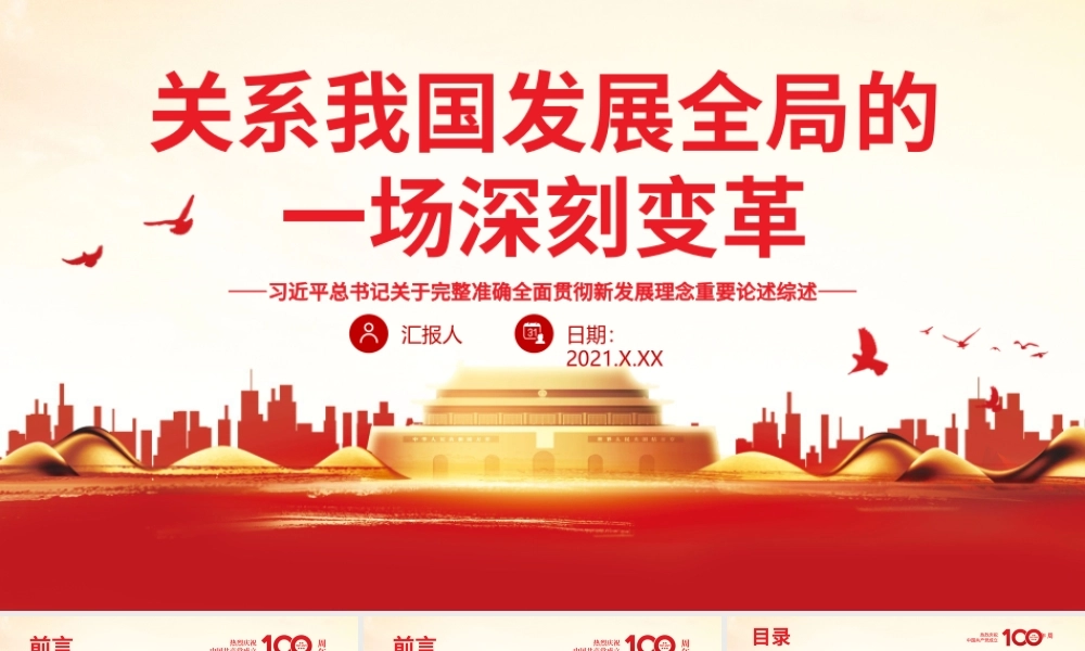 关系我国发展全局的一场深刻变革PPT红色精品关于完整准确全面贯彻新发展理念重要论述综述党课课件.pptx