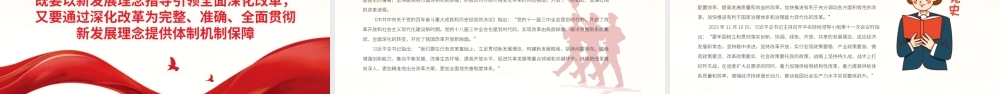 关系我国发展全局的一场深刻变革PPT红色精品关于完整准确全面贯彻新发展理念重要论述综述党课课件.pptx