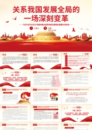关系我国发展全局的一场深刻变革PPT红色精品关于完整准确全面贯彻新发展理念重要论述综述党课课件.pptx