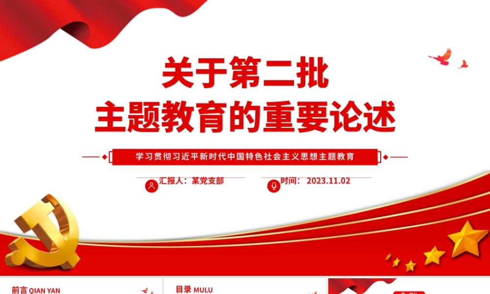 关于第二批主题教育的重要论述PPT红色大气总书记关于主题教育强调的关键知识点党课课件__.pptx