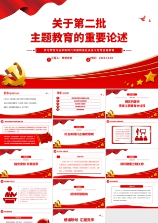 关于第二批主题教育的重要论述PPT红色大气总书记关于主题教育强调的关键知识点党课课件__.pptx
