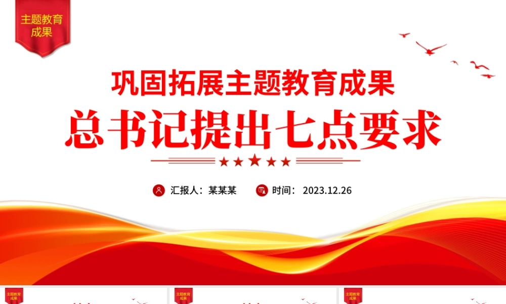 关于巩固拓展主题教育成果总书记提出七点要求党课PPT课件.pptx