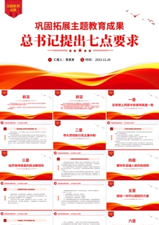 关于巩固拓展主题教育成果总书记提出七点要求党课PPT课件.pptx