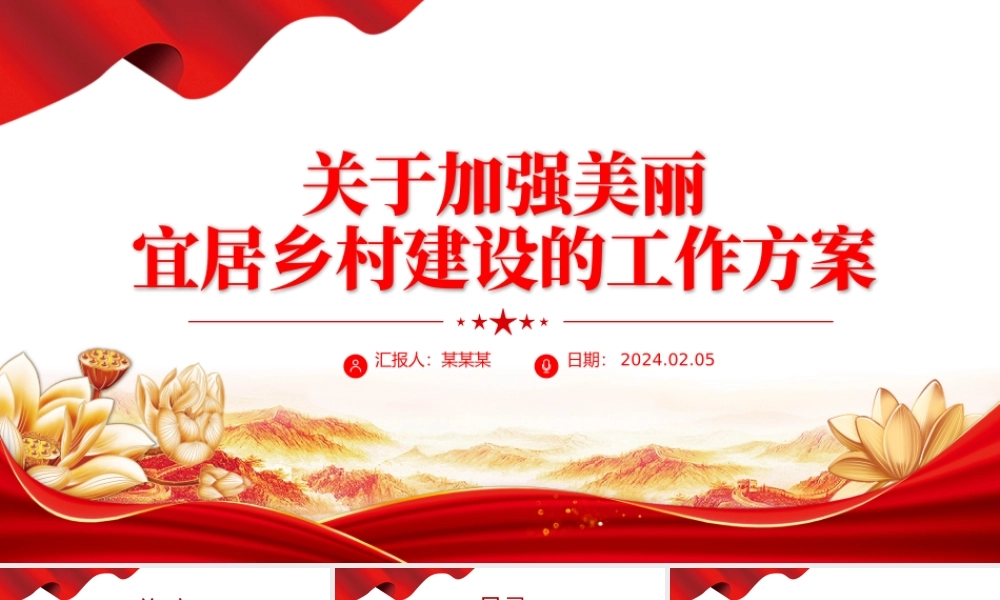关于加强美丽宜居乡村建设的工作方案PPT党政风乡村振兴专题课件下载.pptx