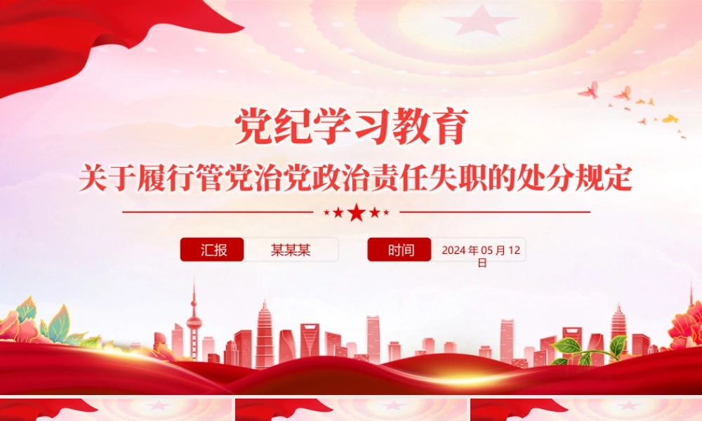 关于履行管党治党政治责任失职的处分规定PPT红色简洁党纪学习教育课件.pptx