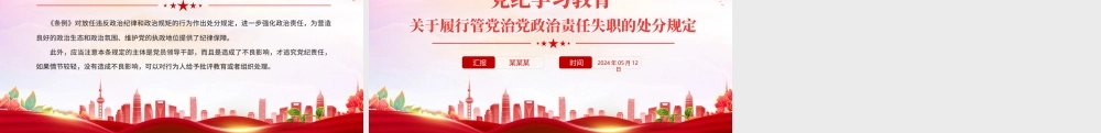 关于履行管党治党政治责任失职的处分规定PPT红色简洁党纪学习教育课件.pptx