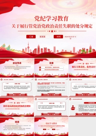 关于履行管党治党政治责任失职的处分规定PPT红色简洁党纪学习教育课件.pptx