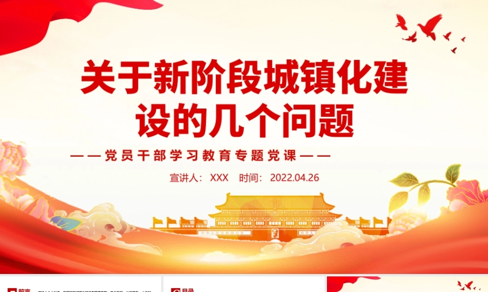 关于新阶段城镇化建设的几个问题PPT红色大气风党员干部学习教育专题党课课件模板.pptx