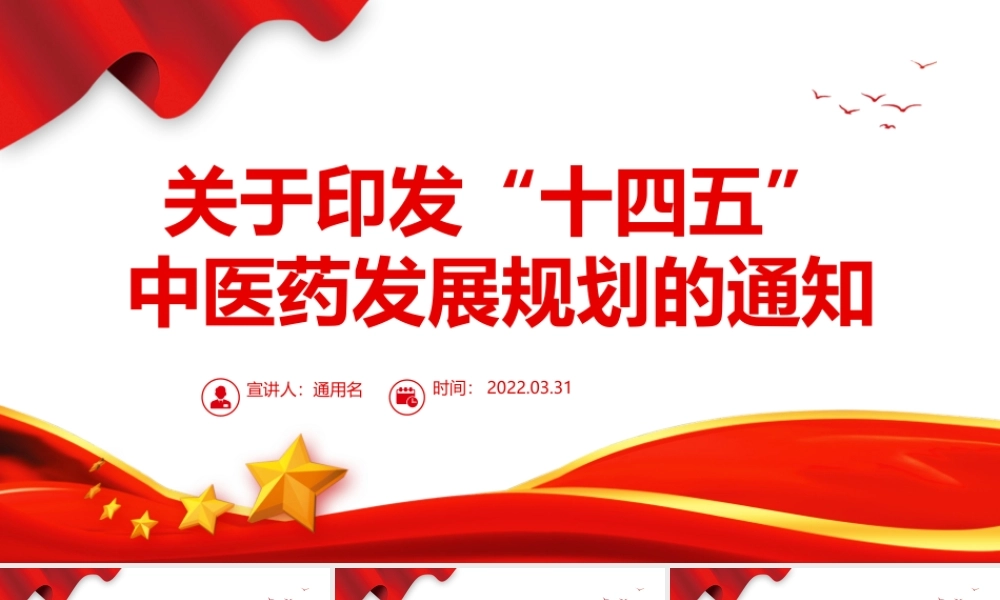 关于印发“十四五”中医药发展规划的通知PPT专题党课课件模板.pptx