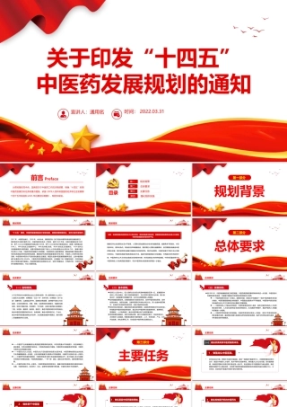 关于印发“十四五”中医药发展规划的通知PPT专题党课课件模板.pptx