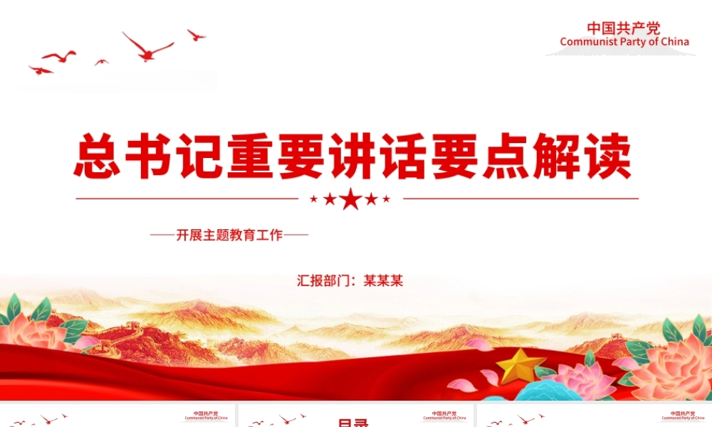 关于主题教育总书记重要讲话PPT红色大气学习贯彻习近平新时代中国特色社会主义思想党课课件.pptx