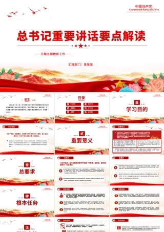 关于主题教育总书记重要讲话PPT红色大气学习贯彻习近平新时代中国特色社会主义思想党课课件.pptx