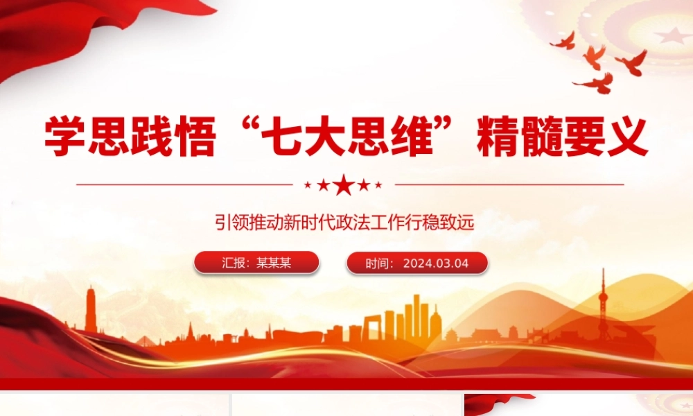 贯彻落实“七大思维”精髓要义PPT党政风引领推动新时代政法工作行稳致远课件.pptx