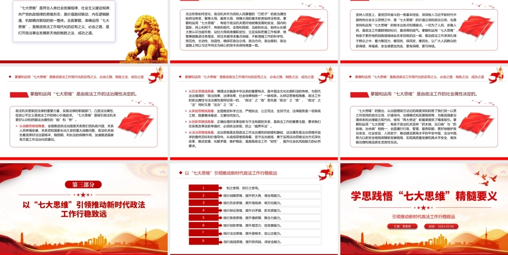 贯彻落实“七大思维”精髓要义PPT党政风引领推动新时代政法工作行稳致远课件.pptx