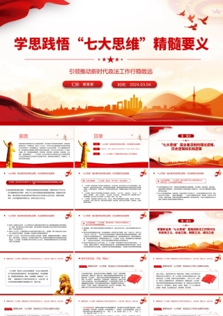 贯彻落实“七大思维”精髓要义PPT党政风引领推动新时代政法工作行稳致远课件.pptx