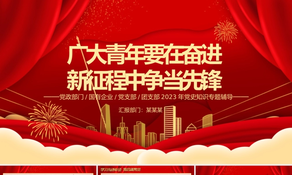 广大青年要在奋进新征程中争当先锋PPT红色大气团委书记团员培训微党课课件模板下载.pptx