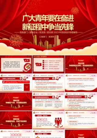 广大青年要在奋进新征程中争当先锋PPT红色大气团委书记团员培训微党课课件模板下载.pptx