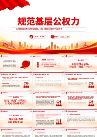 规范基层公权力PPT简洁实用实现基层公权力规范运行减少基层治理的制度成本党课.pptx