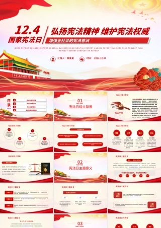 国家宪法日PPT大气党政风2024年12月4日弘扬宪法精神维护宪法权威党课课件.pptx