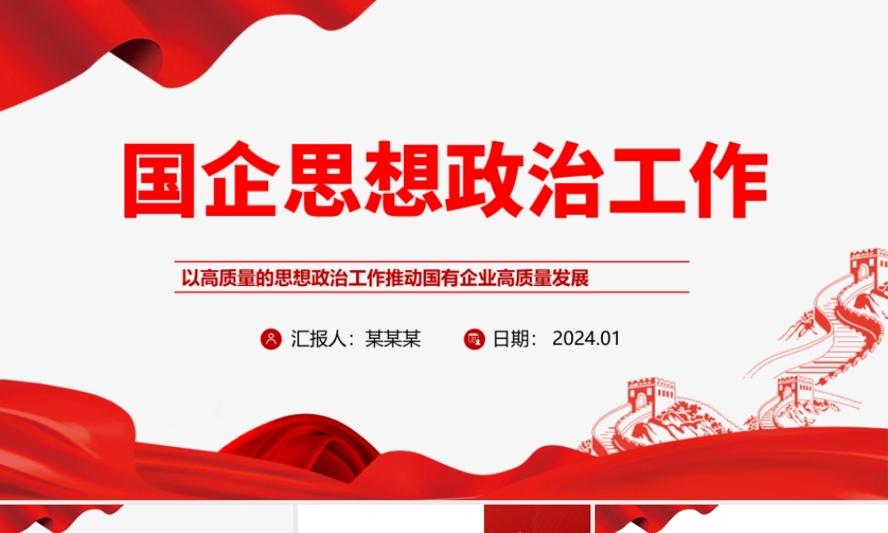 国企思政工作PPT党建风国有企业高质量发展专题课件.pptx