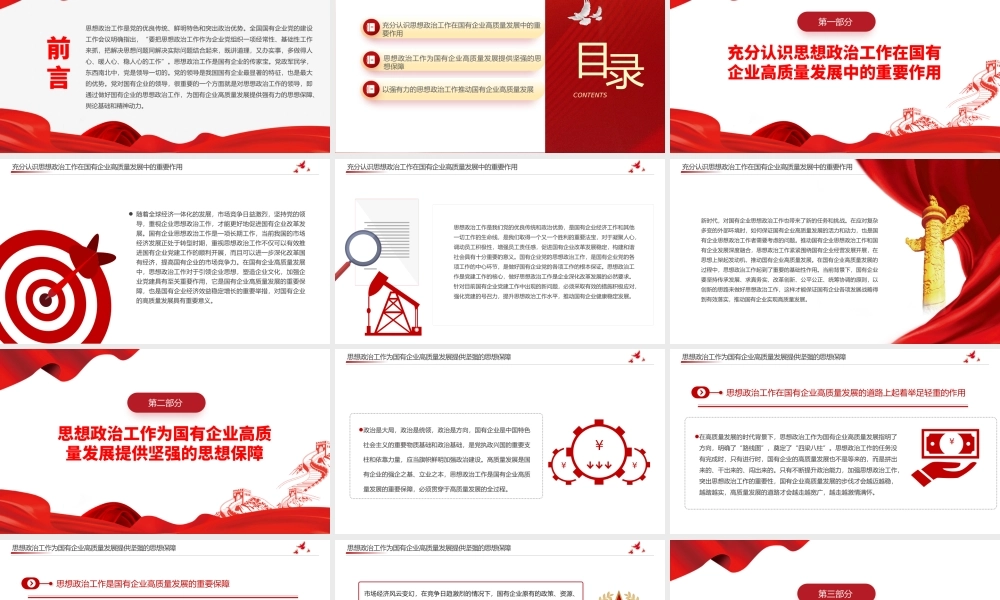 国企思政工作PPT党建风国有企业高质量发展专题课件.pptx