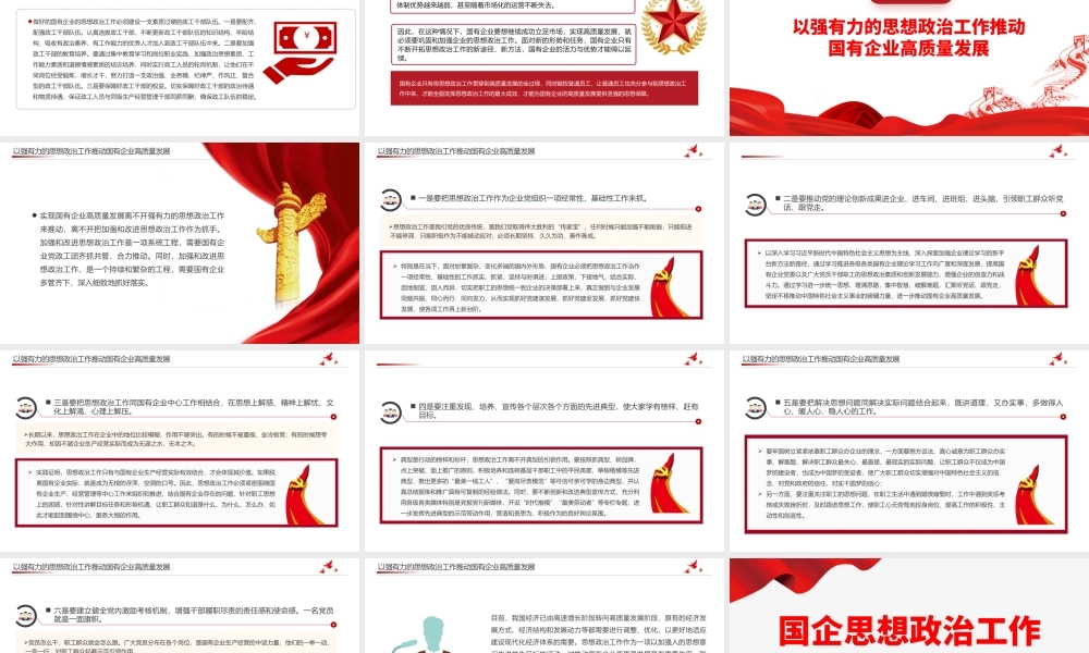 国企思政工作PPT党建风国有企业高质量发展专题课件.pptx