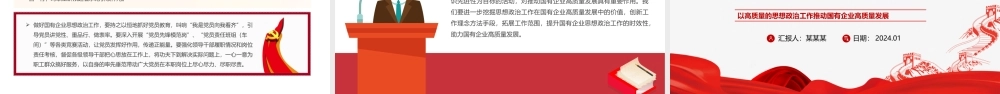 国企思政工作PPT党建风国有企业高质量发展专题课件.pptx