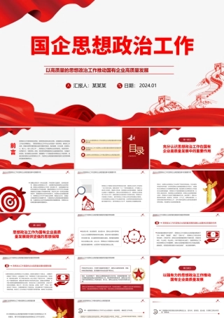 国企思政工作PPT党建风国有企业高质量发展专题课件.pptx