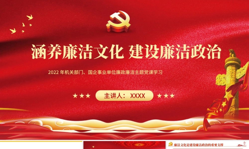 涵养廉洁文化建设廉洁政治PPT红色党政风2022年企事业单位廉政廉洁主题党课课件模板.pptx