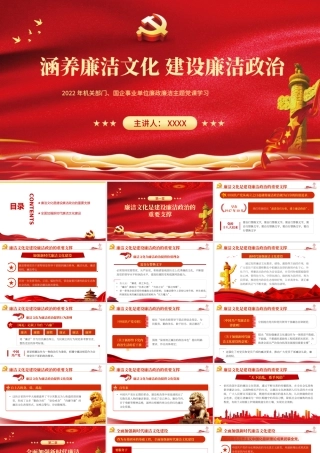 涵养廉洁文化建设廉洁政治PPT红色党政风2022年企事业单位廉政廉洁主题党课课件模板.pptx